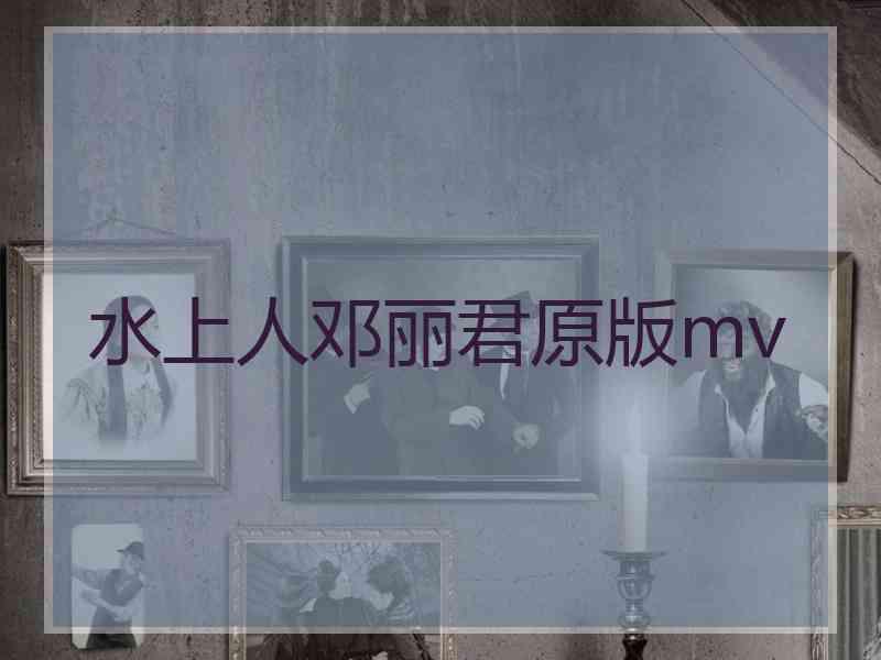 水上人邓丽君原版mv