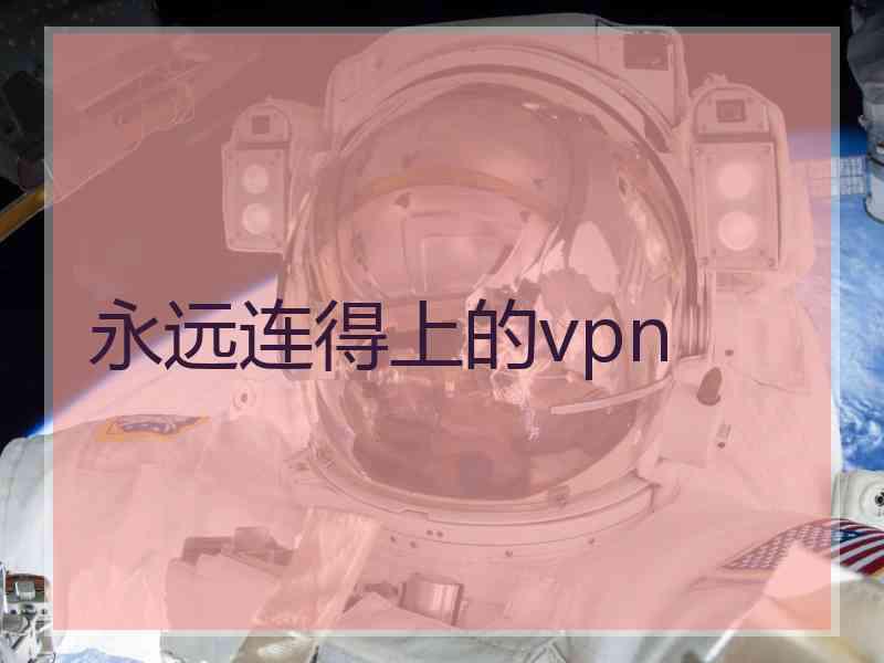 永远连得上的vpn