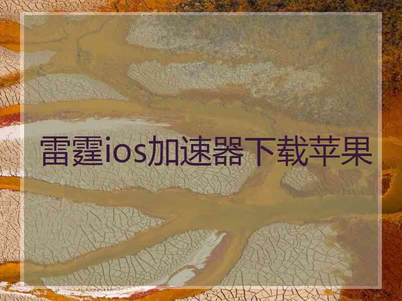 雷霆ios加速器下载苹果
