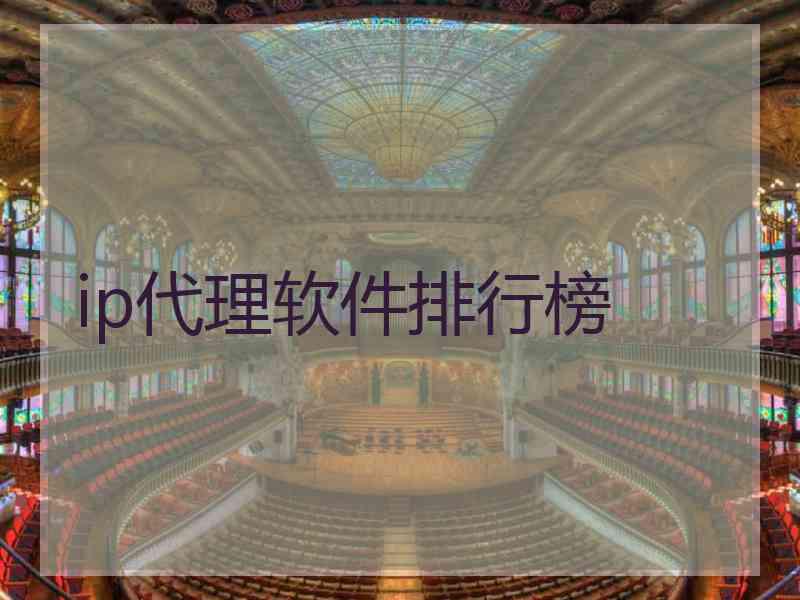 ip代理软件排行榜