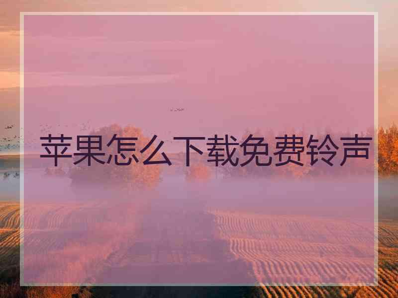 苹果怎么下载免费铃声