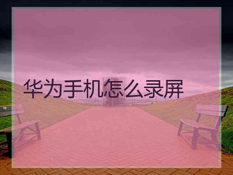华为手机怎么录屏