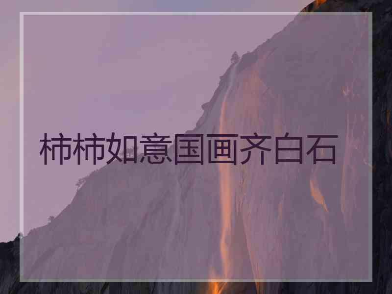 柿柿如意国画齐白石