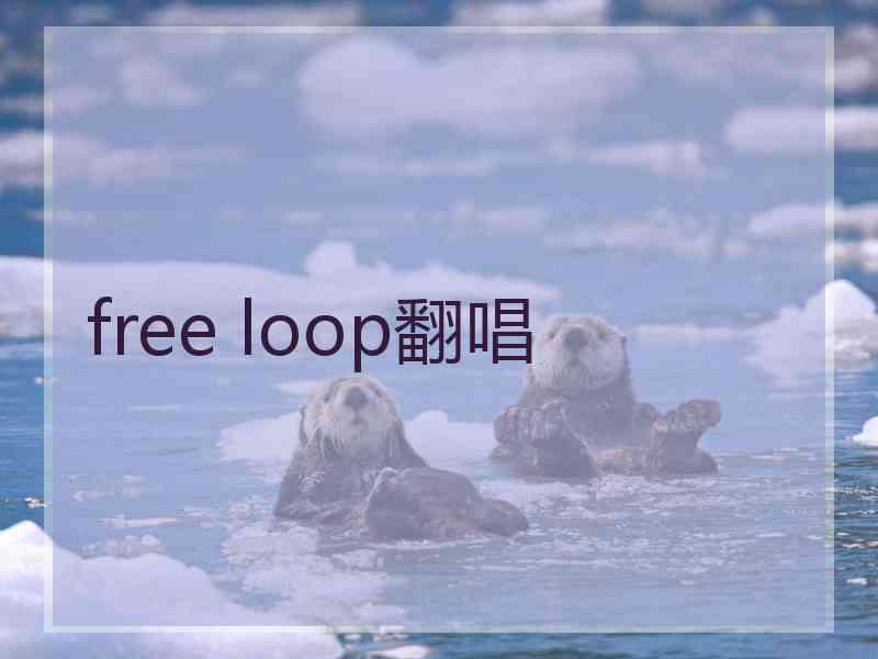 free loop翻唱