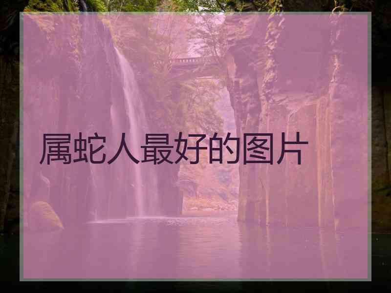 属蛇人最好的图片