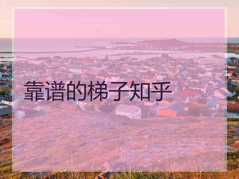 靠谱的梯子知乎