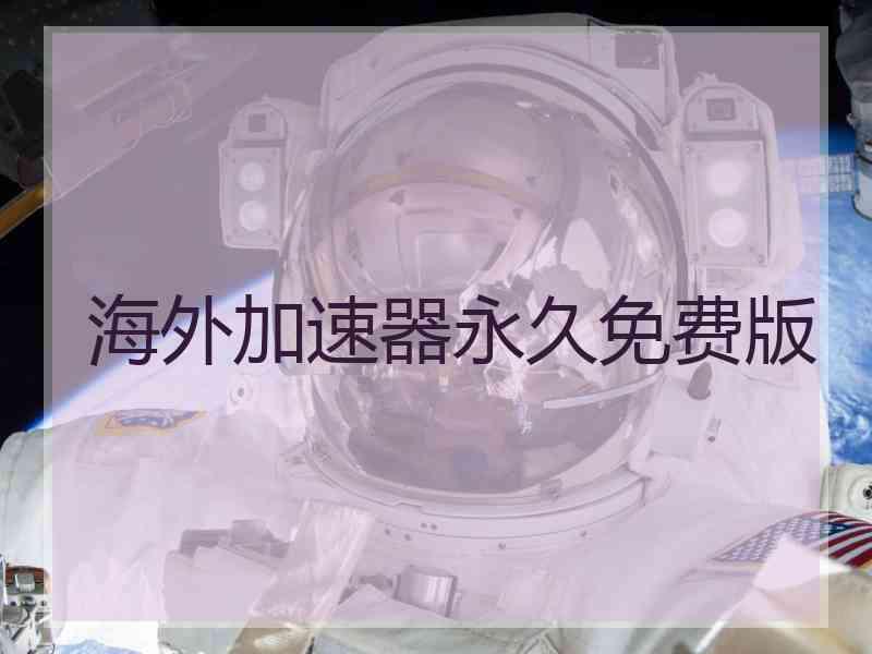 海外加速器永久免费版