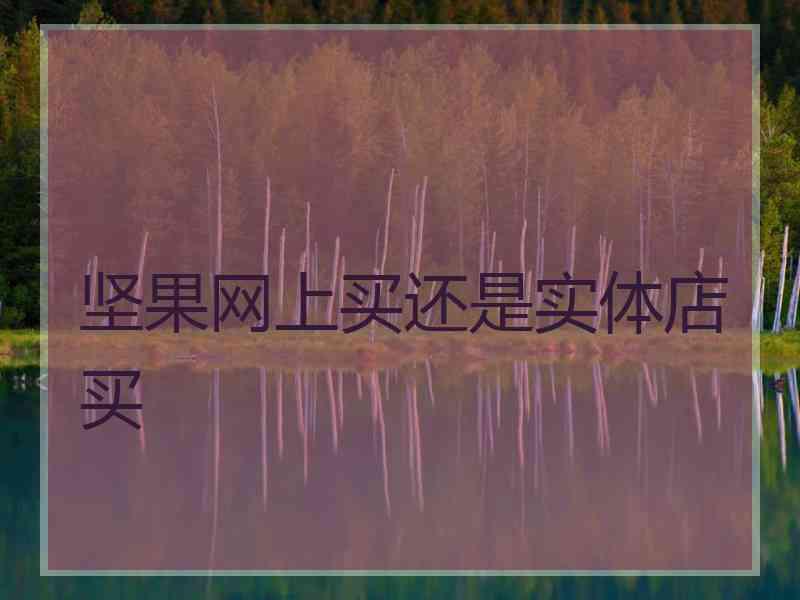 坚果网上买还是实体店买