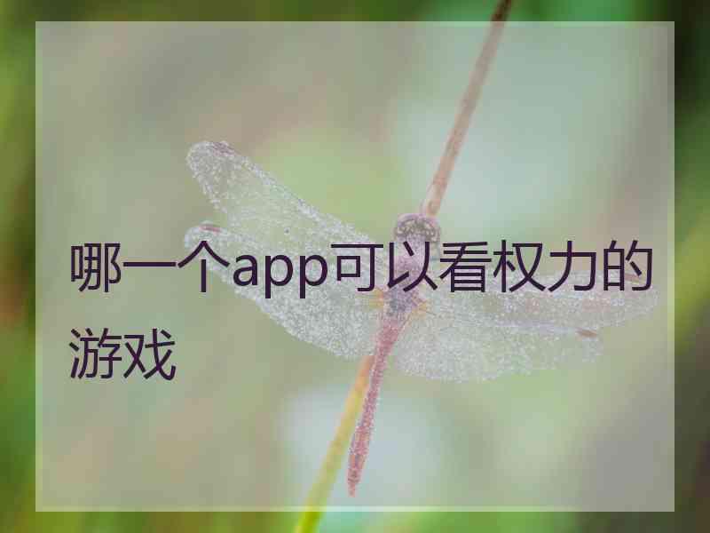 哪一个app可以看权力的游戏