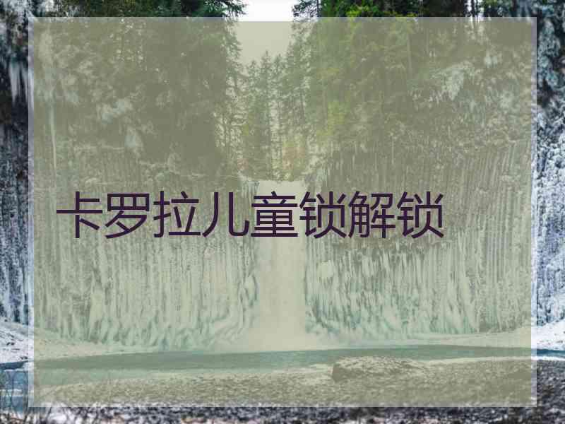 卡罗拉儿童锁解锁