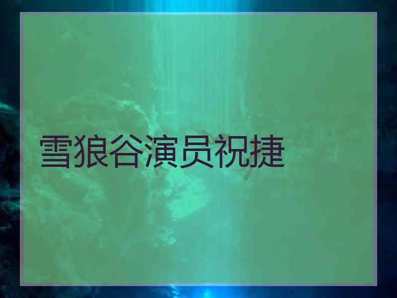 雪狼谷演员祝捷