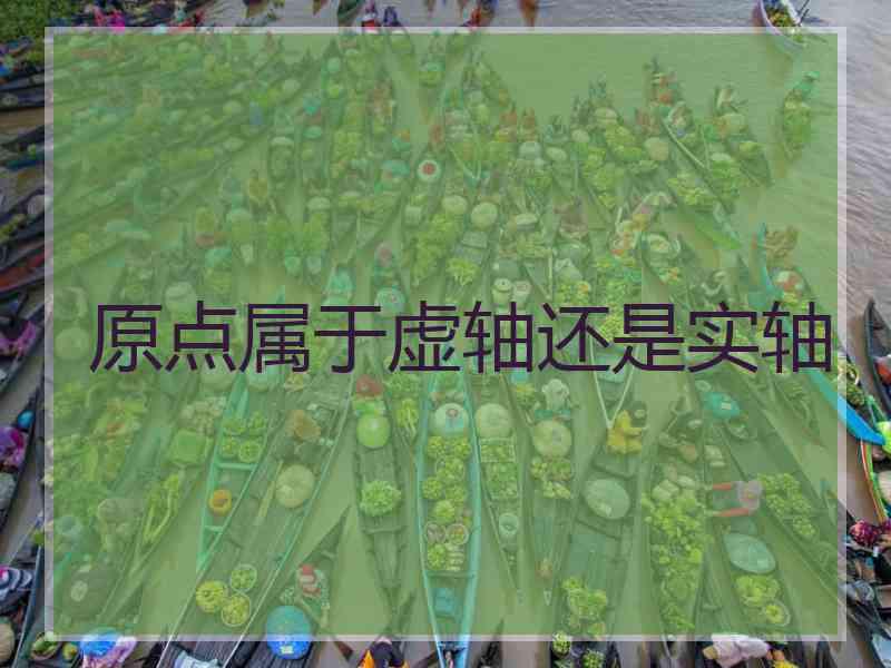 原点属于虚轴还是实轴