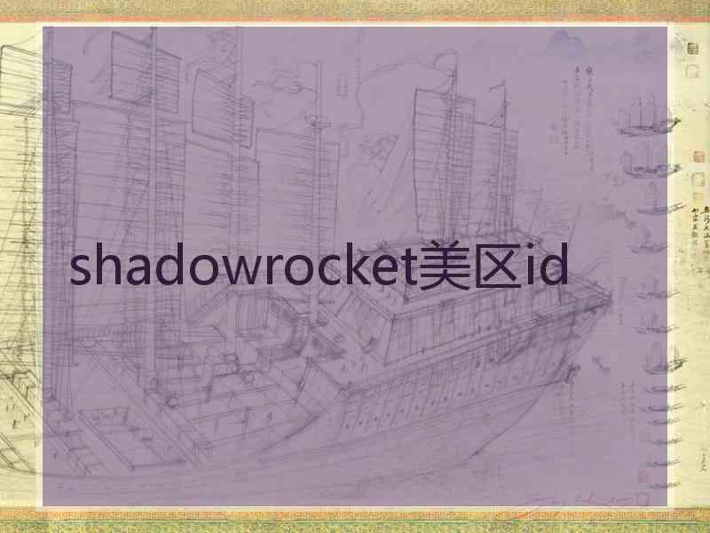shadowrocket美区id