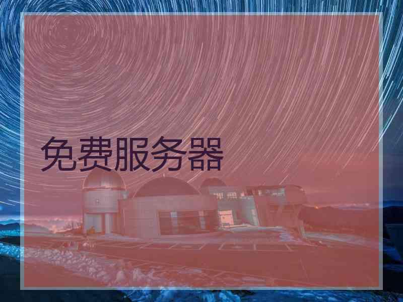 免费服务器