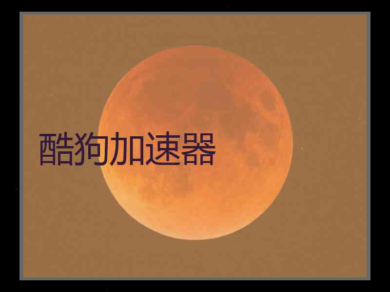 酷狗加速器