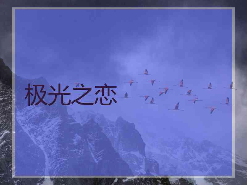 极光之恋