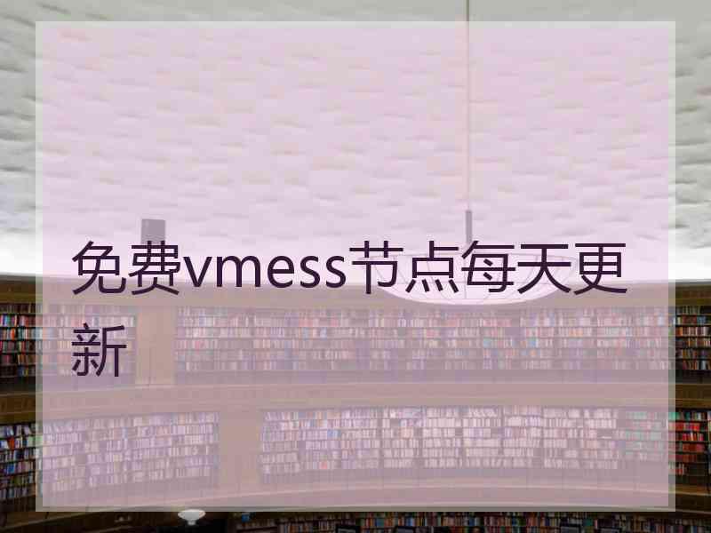 免费vmess节点每天更新