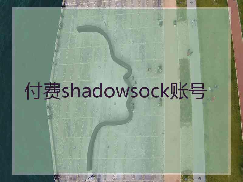 付费shadowsock账号