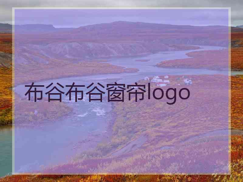 布谷布谷窗帘logo