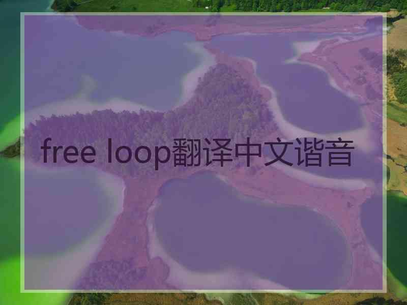 free loop翻译中文谐音