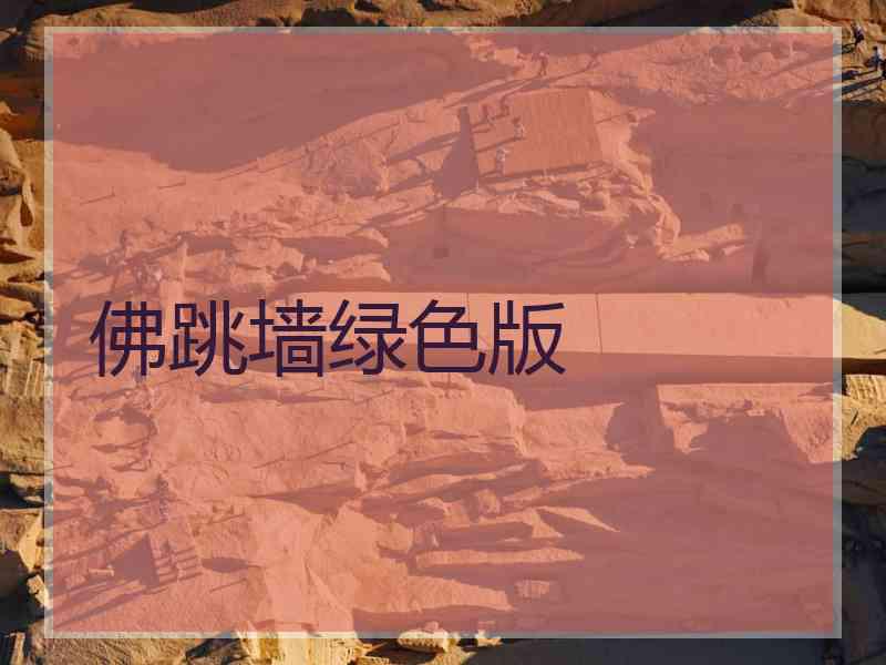 佛跳墙绿色版
