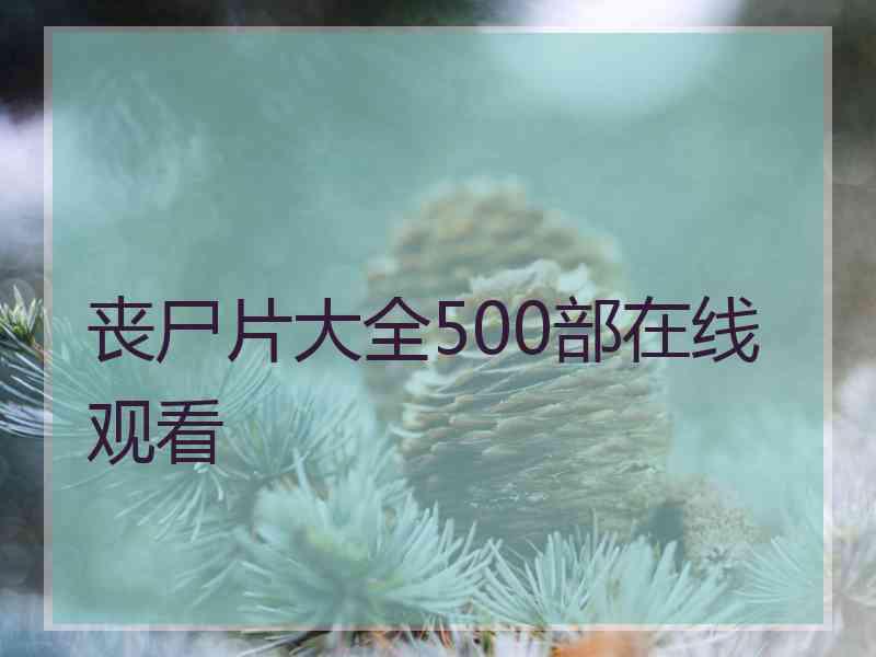 丧尸片大全500部在线观看