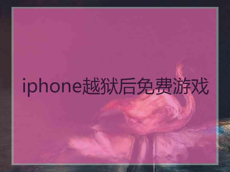 iphone越狱后免费游戏