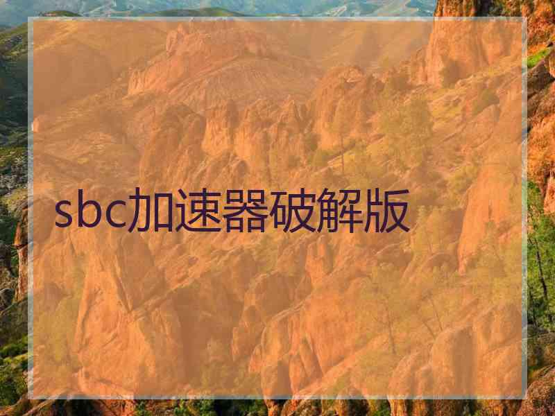 sbc加速器破解版