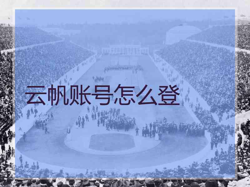 云帆账号怎么登