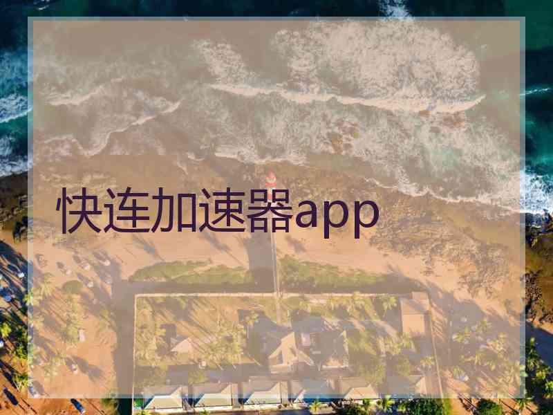 快连加速器app