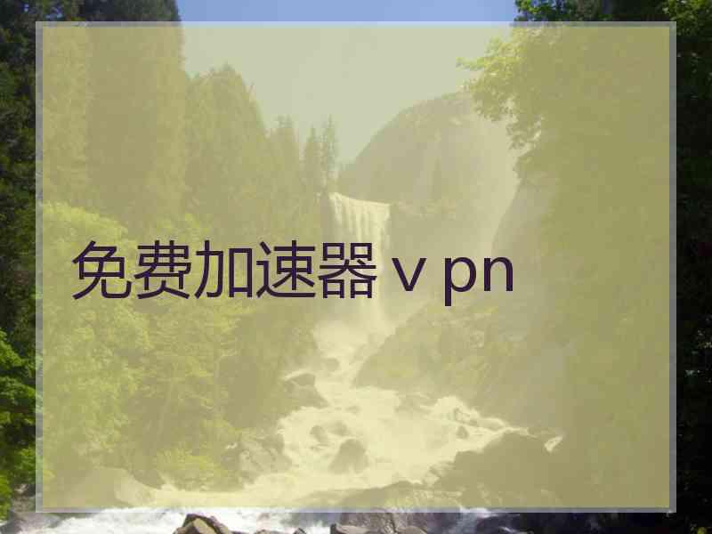 免费加速器ⅴpn