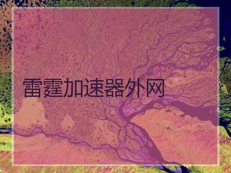 雷霆加速器外网