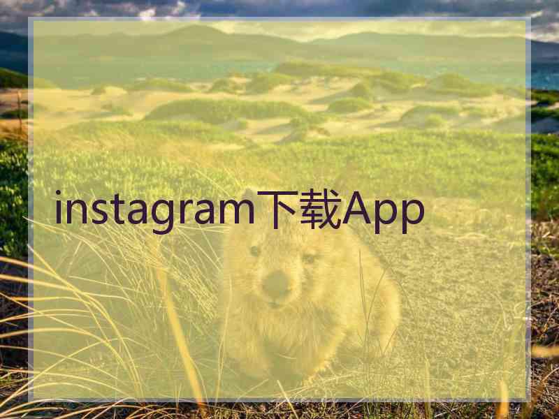 instagram下载App