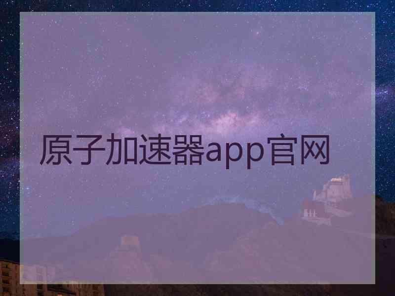 原子加速器app官网