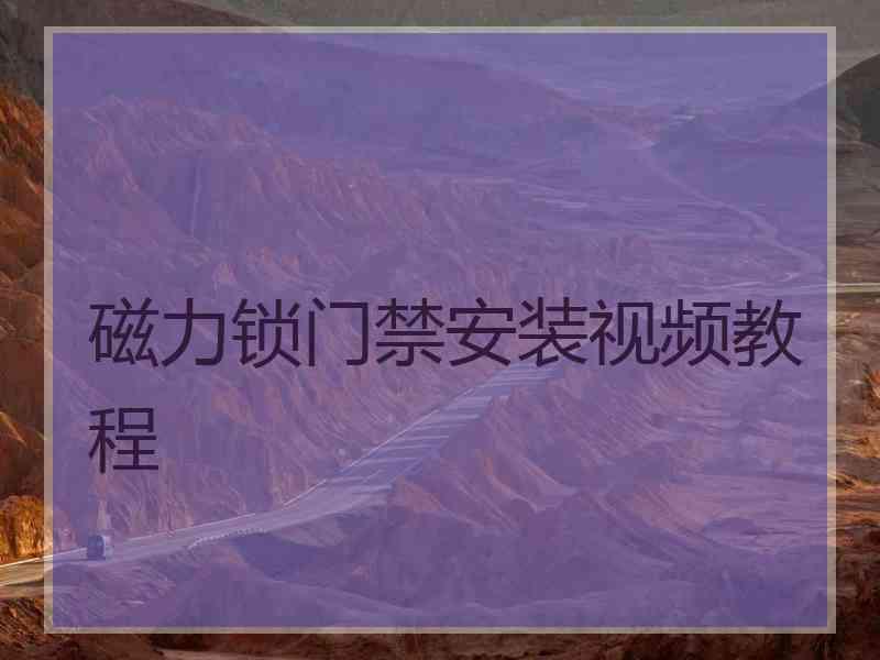 磁力锁门禁安装视频教程