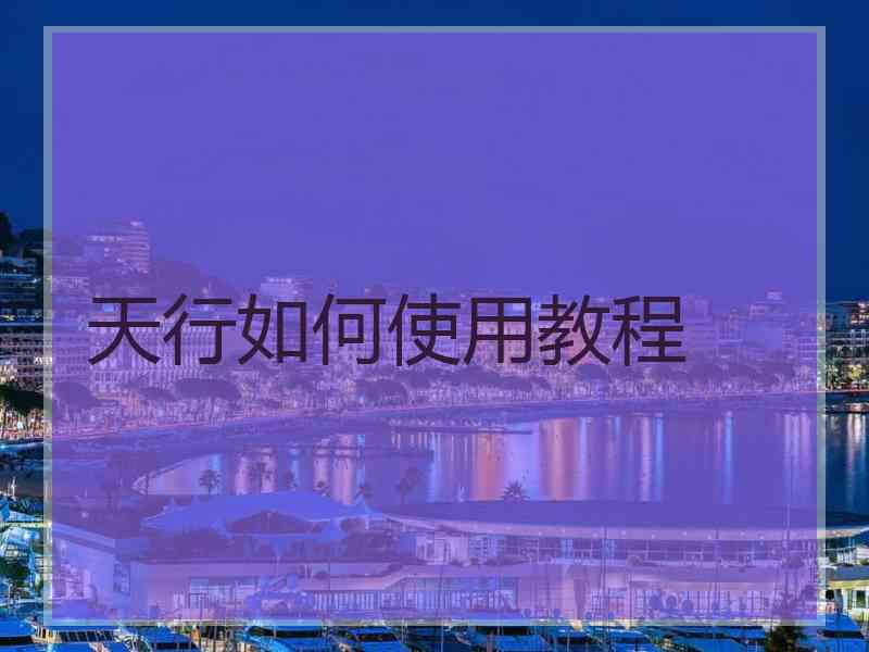 天行如何使用教程