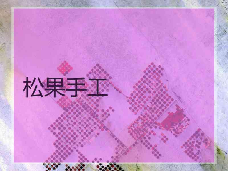 松果手工