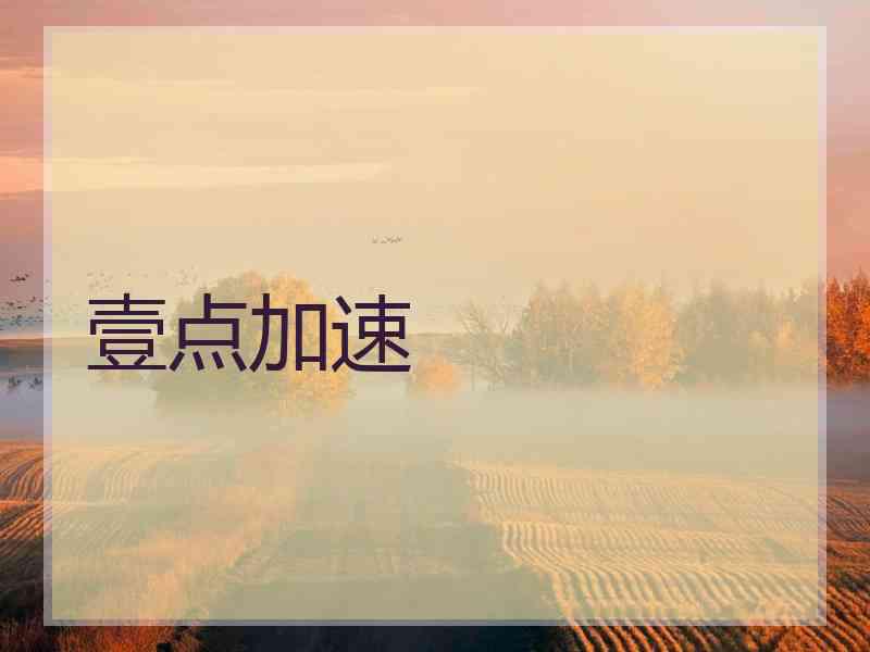 壹点加速