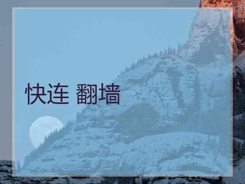 快连 翻墙