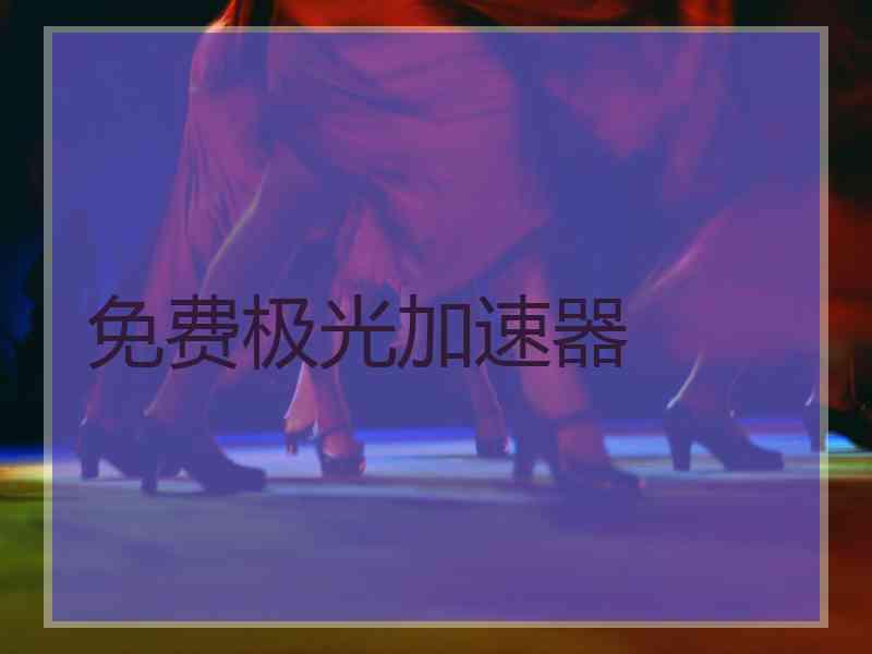 免费极光加速器