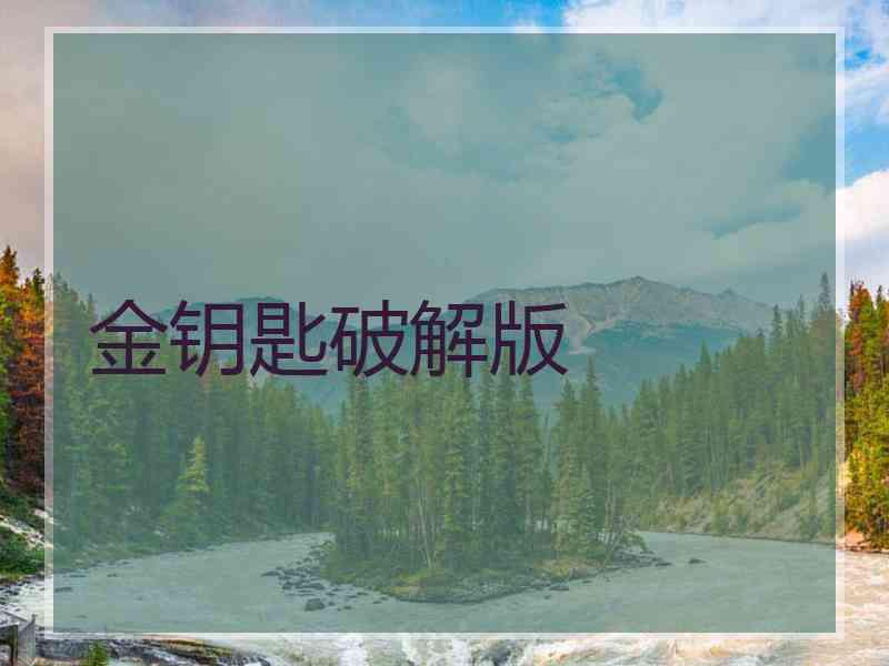 金钥匙破解版