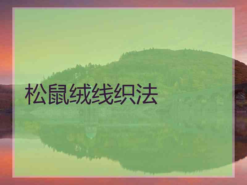 松鼠绒线织法