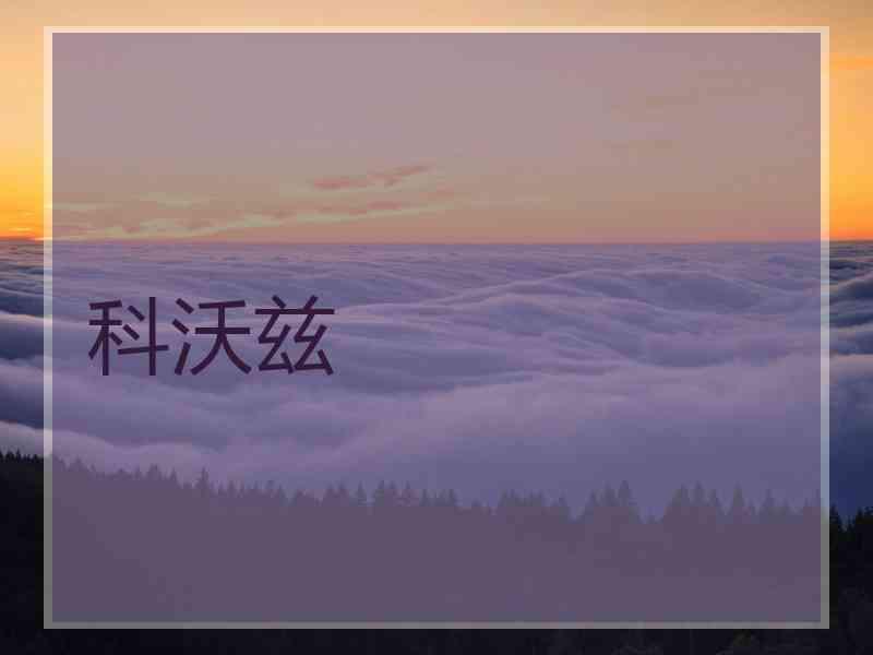 科沃兹