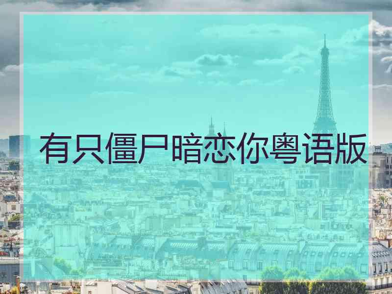 有只僵尸暗恋你粤语版