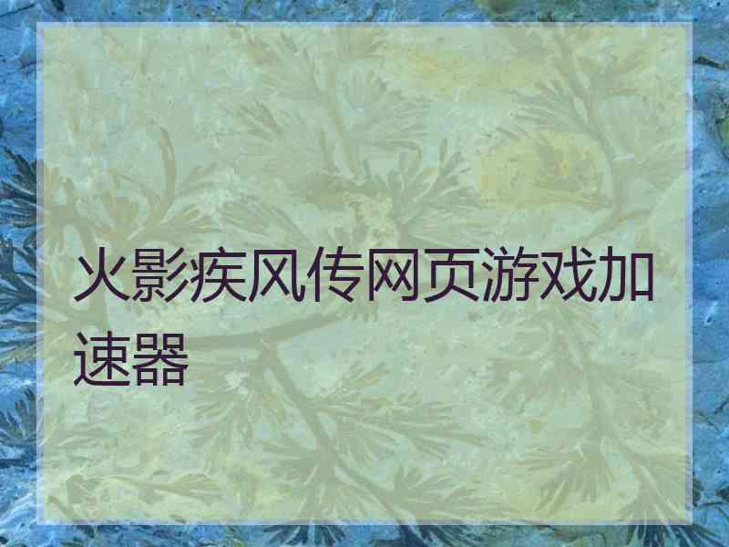 火影疾风传网页游戏加速器
