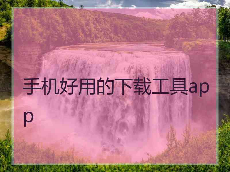 手机好用的下载工具app