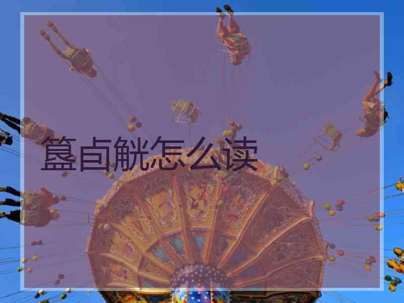 簋卣觥怎么读