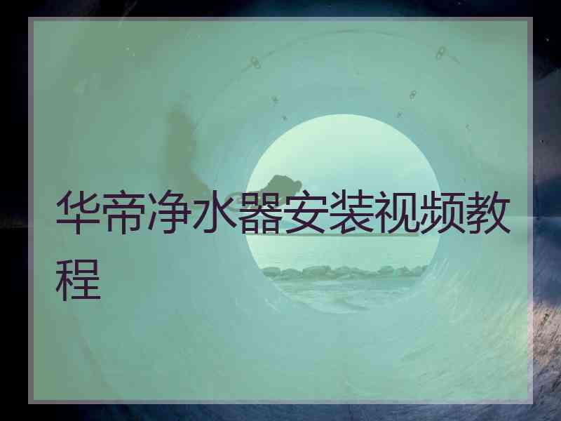 华帝净水器安装视频教程