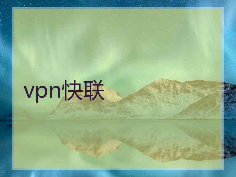 vpn快联