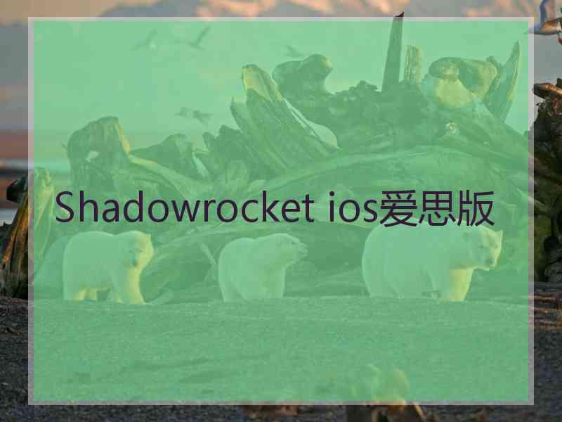 Shadowrocket ios爱思版